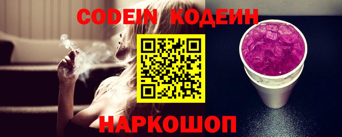 Кодеин напиток Lean (лин)  Вход с VPN  Тюмень 